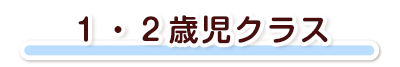 １・２歳児クラス