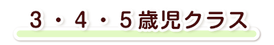 ３・４・５歳児クラス