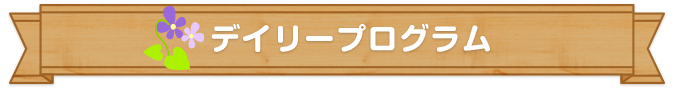 デイリープログラム