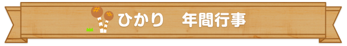 ひかり　年間行事