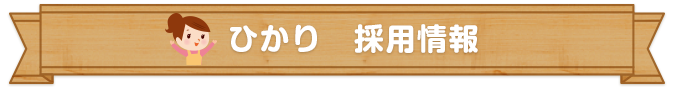 ひかり　採用情報