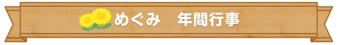 めぐみ　年間行事