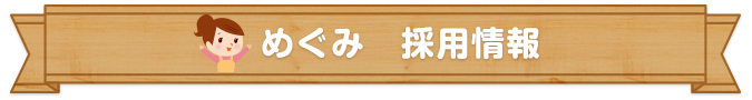 めぐみ　採用情報