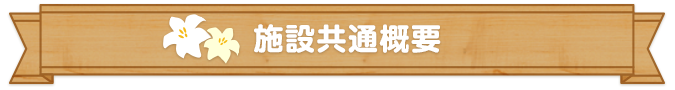 施設共通概要