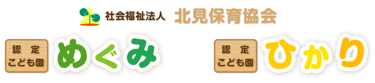 社会福祉法人北見保育協会　認定こども園めぐみ　認定こども園ひかり